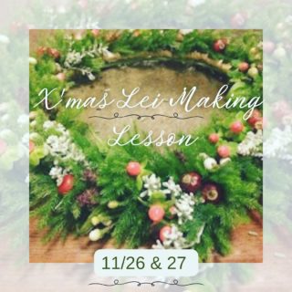【11/26(日) & 27(月)はなりま倶楽部＠葉山　 参加者募集】
11月は久しぶりに　wili Style Leiでクリスマスリースレイを作ります。

はなりま倶楽部、ここ数年はフレッシュグリーンのクリスマスリースを作成していましたが、今年はハワイアンレイの手法であるWili Styleで　クリスマスカラーの花を使って作ります。
　
お友達にお祝いで差し上げてもいいですし、
キャンドルリースとしてテーブルにおいても。
壁飾りたい場合は少し補強をして壁際でも形が崩れないようにします。

ハワイアンスタイルなのでもちろん　全て自然に還る素材で作ります。お家へ持って帰ってお好きなオーナメントをプラスして楽しむこともできます。

Wili Styleはラフィア椰子の葉の繊維から作られた自然素材のヒモで、お花を編み込んでいく手法です。

花材の入荷状況で、お花の色などは変わります。写真はイメージです。

はなりま倶楽部@葉山
クリスマスWili Style Lei Making
日時:11/26(日) & 27(月)
13:00〜16:00
場所:葉山港管理事務所２階
会費:7,000円材料費込み
 
持ち物:花ばさみ、持ち帰りの袋、タオルなど
申し込み:メッセージにて受付
 
申し込み締め切り11/21(火) もしくは定員になった場合
キャンセルポリシー:11/21以降のキャンセルは花材準備後になるので会費をお支払いお願いします。お花のみを送るか、こちらで製作して送るか相談で決めます。あらかじめご了承の上お申し込みください。
　　
生花のレイは頂く機会が少ないので、ギフトとして贈られた方々がとびきりの笑顔になってくれます。
レイを作る時間も、その方を思って編む花との至福の時間。笑顔が笑顔をよび、笑顔を循環させてくれます。
是非ご一緒に体験してくださいね。

　　
クリスマスリースやスワッグ、レイのワークショップ開催可能です。ご自宅やカフェなどで開催希望の場合、お気軽にリクエストください。少人数から対応可能です。

#花手仕事の会
#はなりま倶楽部
#葉山
#小田原
#クリスマスレイ
#エシカルフラワー
#自然に還る素材で
#クリスマスリース
#フレッシュリース
#ハワイアンレイ
#mamiooi